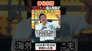 神谷宗幣、了解なしで個人情報が海外企業に渡る #参政党 #政治 #街頭演説 #国会
