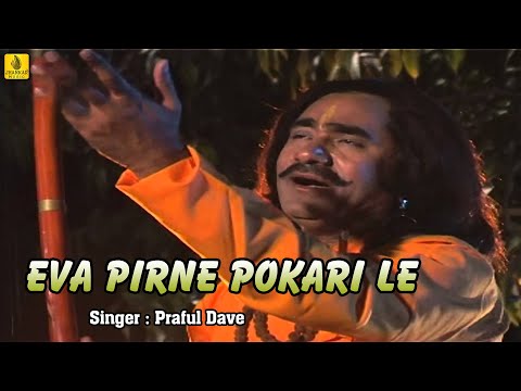 Eva Pirne Pokari Le || Praful Dave || Jesal Toral Bhajan Non Stop ||Jesal Toral Vani | Jhankar Music