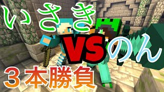 【Minecraft】久しぶりにPVP/3本勝負/前編/いさきＶＳ妹(のん)！！【Isaki TV】