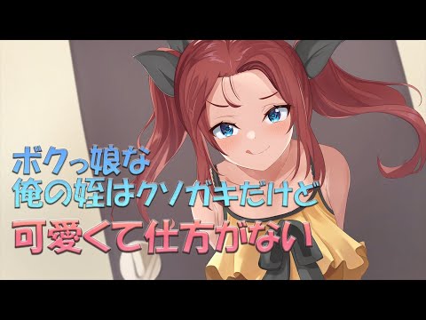 【男性向け】ボクっ娘な俺の姪はクソガキだけど可愛くて仕方がない【シチュエーションボイス】 のYouTubeサムネイル
