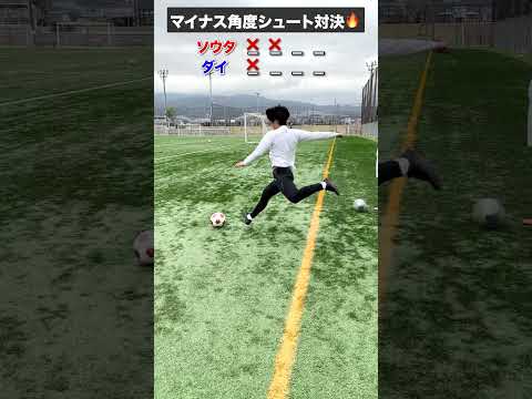 マイナス角度シュート対決 #年内チャンネル登録100万人 #サッカーあるある #対決 #シュート #コメディ #shorts