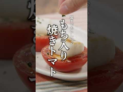 もち入り焼きトマト