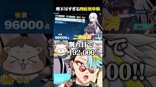 ざきの理不尽すぎる四暗刻単騎ロンに爆笑する歌衣メイカ #vtuber #歌衣メイカ #漢気麻雀