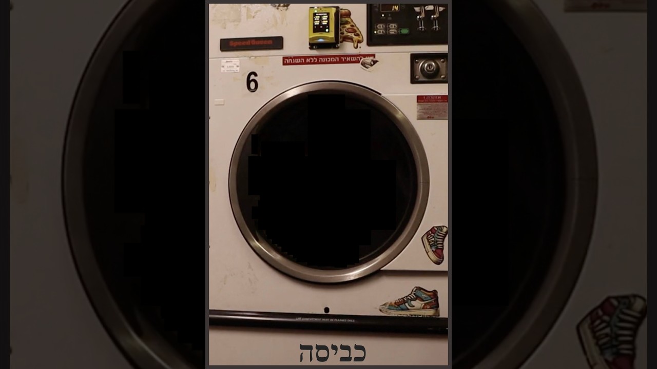 כביסה