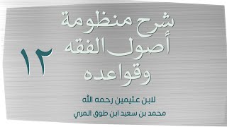 صورة (١٢) شرح منظومة أصول الفقه وقواعده لابن عثيمين رحمه الله