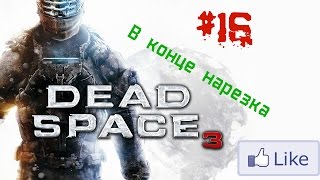 Dead Space 3 - Прохождение #16