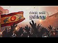 TVK Song Tamizhaga Vetri Kazhagam Song WhatsApp Status Tamil HD தமிழக வெற்றி �