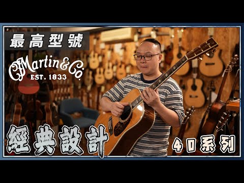 結他大全：傳奇經典 - Martin D41 vs D42 vs D45｜百年品牌 Martin Guitars｜最高型號終極比較｜奢華復古｜
