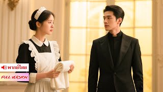 Part 1🔥ลูกสาวเศรษฐีปลอมตัวเป็นสาวใช้ เพื่อพิสูจน์รักแท้ แต่ชายที่เธอรักกลับมีชาติกำเนิดลับ!