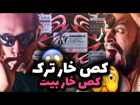 Anti Reaction “ Shawty ” Koorosh feat(Arta Hiphopologist Vinak)/پشم ریزون ترین ترکیب سال😅