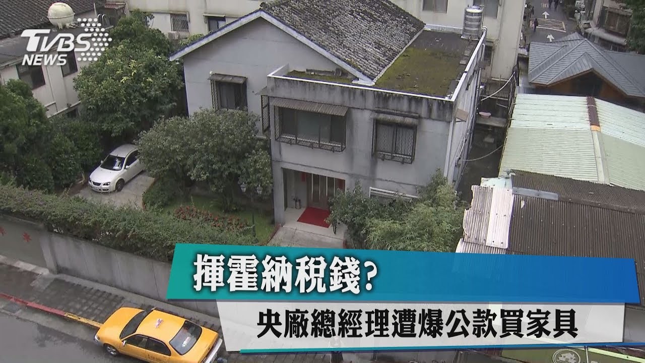 揮霍納稅錢？　央廠總經理遭爆公款買傢俱