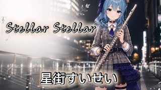 【フルート】 Stellar Stellar / 星街すいせい フルートで吹いてみた☄️