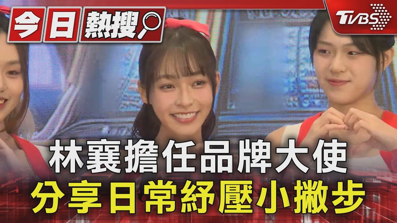 林襄擔任品牌大使 分享日常紓壓小撇步