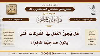 [3436/2141] حكم العمل في الشركات التي يكون صاحبها كافرا