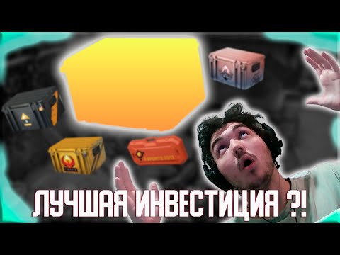 ЛУЧШИЕ КЕЙСЫ ДЛЯ ИНВЕСТИЦИЙ ПРЯМО СЕЙЧАС/КАКИЕ КЕЙСЫ ЗАКУПАТЬ В КС 2 И СТИМ ДЛЯ ИНВЕСТИЦИЙ