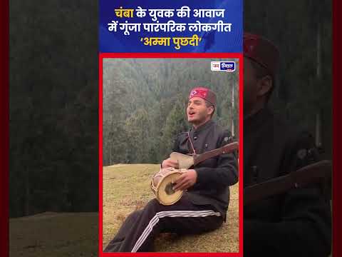 Chamba Youth ने पारंपरिक Instrument के साथ गाया लोकगीत