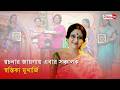 দিদি নাম্বার ওয়ান থেকে বাদ রচনা ব্যা�
