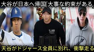 ✈️🇯🇵「翔平、もう行く時だ」大谷翔平が日本へ！😲 山本由伸も同行…ロバーツ監督が衝撃の理由を告白！🔥⚾️