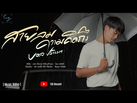 สายลมความคิดถึง -บอล ปริวรรต [OFFICIAL MV]