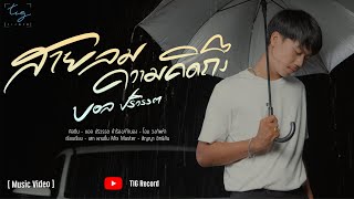 สายลมความคิดถึง – บอล ปริวรรต