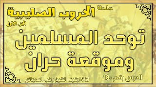 درس 18 توحد المسلمين وموقعة حران | الحروب الصليبية ج1 | راغب السرجاني image