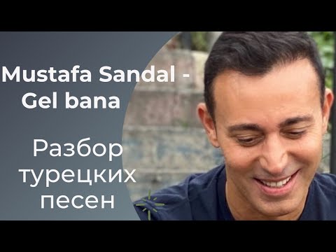 Турецкий по песням _ #53 Mustafa Sandal - Gel bana - Дательно-направительный падеж _ 295 день