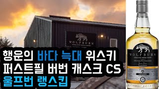 울프번 랭스킵, 버번 캐스크 58% CS (캐스크 스크랭스), 바이킹의 위스키, 10만원 미만 가성비 CS 위스키, 묵직한 버번 캐스크 스코틀랜드 최북단의 바이킹과 바다 늑대