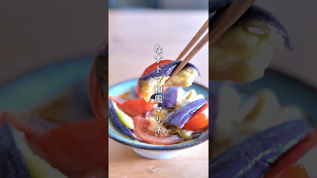 【これは飲める】レンジで簡単！なすとトマトの和風マリネ #副菜食堂 #なすレシピ #レンジレシピ #夏野菜レシピ