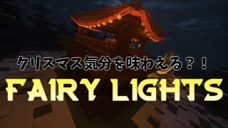【MOD紹介】クリスマスに最適！！Fairly Lights