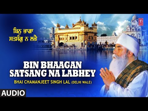 BIN BHAAGAN SATSANG NA LABHEY I BHAI CHAMANJEET SINGH LAL I SHABAD GURBANI I FULL AUDIO SONG