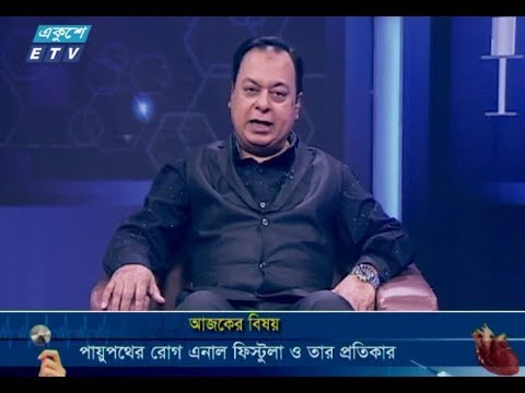 দি ডক্টরস্ || ০১ ডিসেম্বর ২০১৮ || আলোচনার বিষয় : পায়ুপথের রোগ এনাল ফিস্টুলা ও তার প্রতিকার || উপস্থাপনা :  অধ্যাপক ডা. ইকবাল হাসান মাহমুদ || আলোচক : প্রফেসর ডা. এস এম এ এরফান (চীফ কনসালট্যান্ট ও বিভাগীয় প্রধান, কলোরেকটাল সার্জারী বিভাগ, জাপান বাংলাদেশ ফ্রেন্ডশীপ হাসপাতাল ও কেয়ার মেডিকেল কলেজ হাসপাতাল)।
