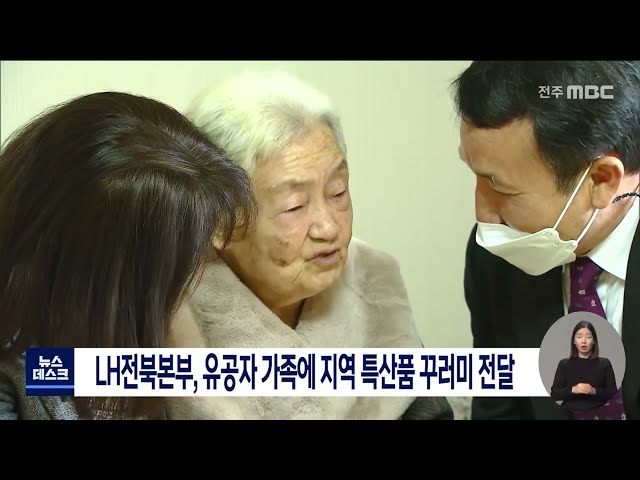 전북 LH, 유공자 가족에 지역 특산품 꾸러미 전달