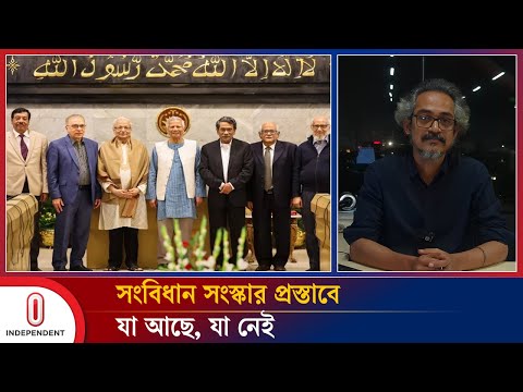 সংবিধান সংস্কার প্রস্তাবে যা আছে, যা বাদ গেল | Constitution reform commission | Independent TV