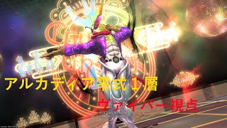 ff14 アルカディア零式 クルーザー級 １層 ヴァイパー視点
