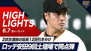 【ハイライト・6/7】両者譲らず2試合連続の延長12回引き分け！9回土壇場でロッテ安田が同点弾【巨人×ロッテ】【セ・パ交流戦】