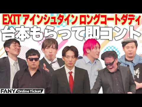 EXIT、アインシュタイン、ロングコートダディが必死に台本を覚える!【台本もらって即コント inルミネtheよしもと】