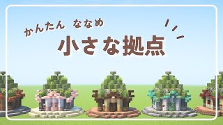 【マインクラフト】かんたん！斜めの小さい拠点の作り方（おしゃれファンタジー建築）[Minecraft Tutorial] Smallbase / How To Build【マイクラJAVA/統合版】