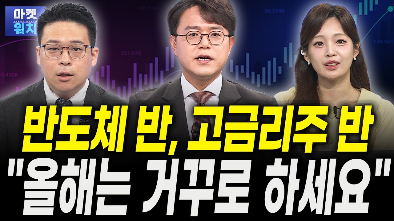 지금은 반도체 반, 고금리주 반 "이렇게 버티세요"ㅣ김영환 NH투자증권 수석연구원