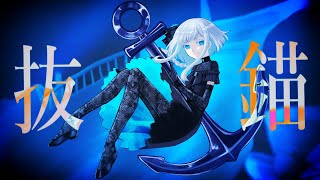 【水底みなみ2周年】抜錨【水底みなみ_Maria / UTAU音源配布】