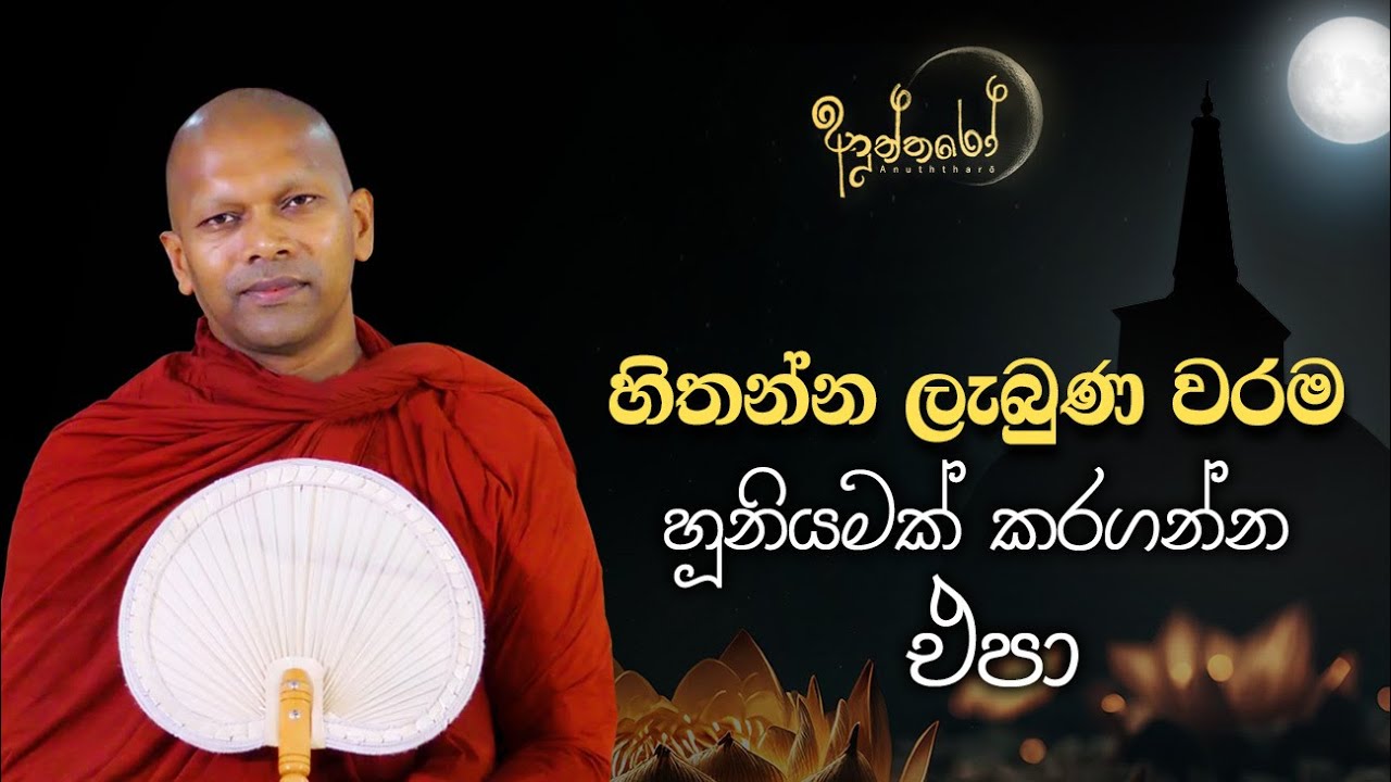 හිතන්න ලැබුණ වරම හූනියමක් කරගන්න එපා