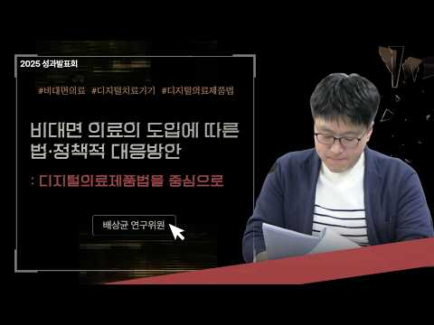 [2025 연구성과발표회] 비대면 의료, 정말 안전할까? | 법·정책 대응 연구 동영상표지