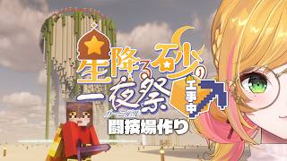 【Minecraft | 🌈 夏祭り準備 】闘技場の建築の続きの続きの続き【にじさんじ | セフィナ】