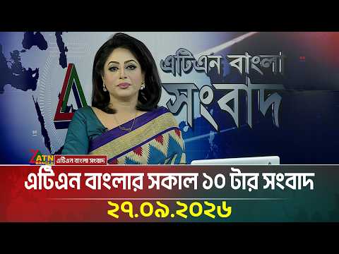 এটিএন বাংলার সকাল ১০ টার সংবাদ