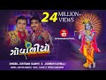GOVADIYO KANUDO MORLIWALO By KirtidanGadhviOfficial Jignesh Kaviraj Barot Full Video Song