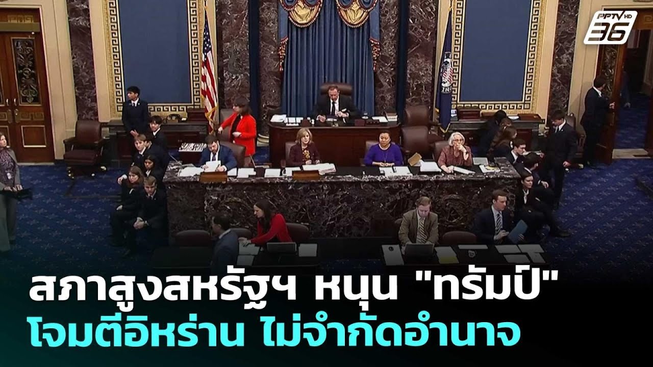 สภาสูงสหรัฐฯ หนุน "ทรัมป์" โจมตีอิหร่าน ไม่จำกัดอำ?