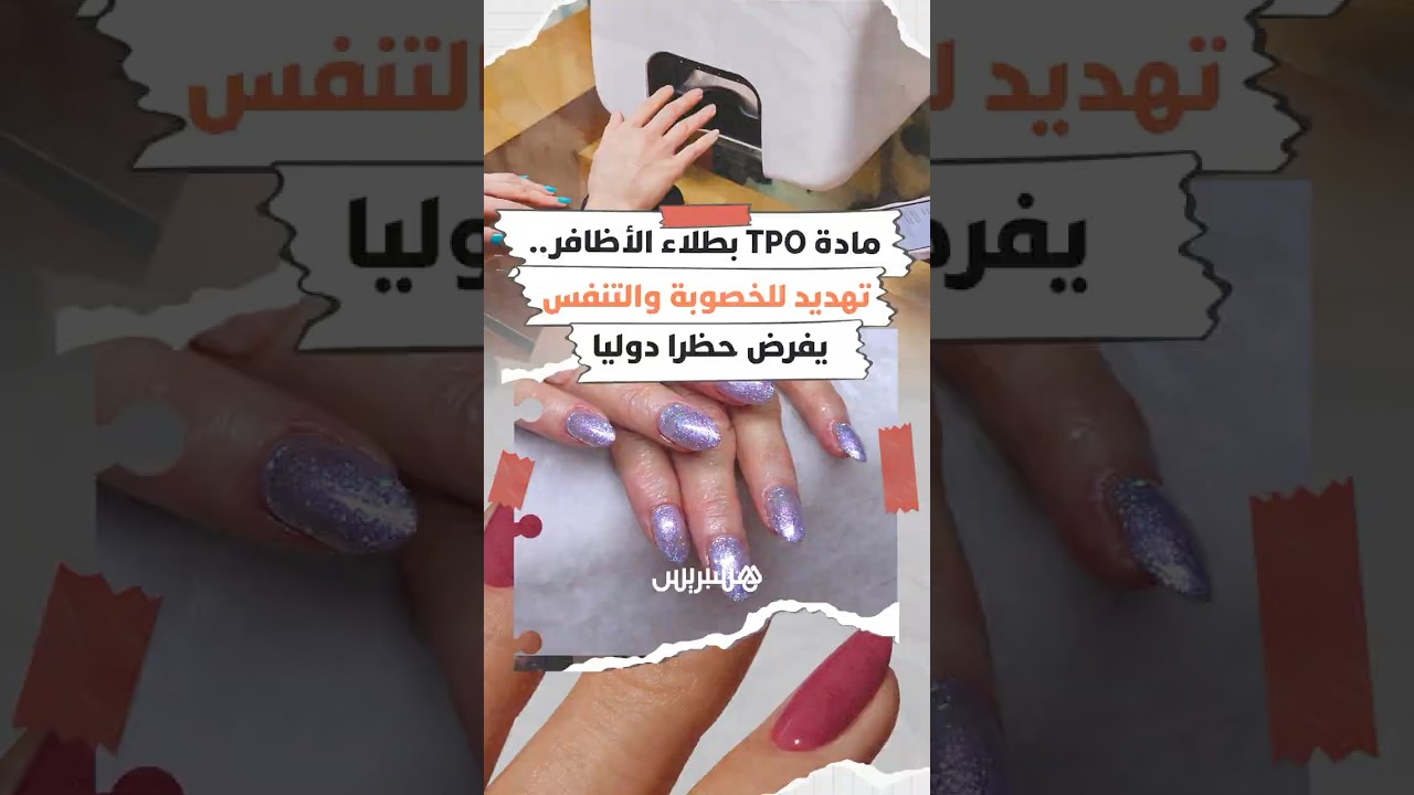 مادة TPO بطلاء الأظافر..  تهديد للخصوبة والتنفس يفرض حظرا دوليا thumbnail