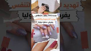 مادة TPO بطلاء الأظافر..  تهديد للخصوبة والتنفس يفرض حظرا دوليا thumbnail