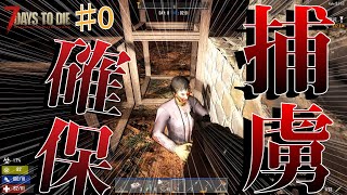 【7 Days to Die】超面白ゾンビサバイバルゲームやってみた。完結編(ゆっくり実況)