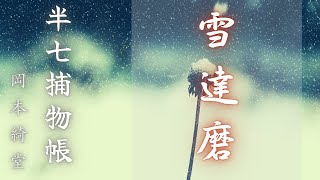 【朗読時代小説】「雪達磨」半七捕物帳　二十八話／岡本綺堂作　　朗読七味春五郎　　発行元丸竹書房