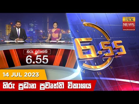 Hiru News 06.55 PM | 2023-07-14